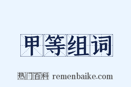 甲等组词是什么意思的图片